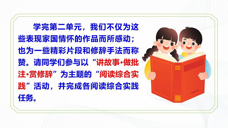 第二单元 阅读综合实践 - 初中语文七年级下册 同步教学课件（人教部编版2024）第3页