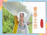 第15课《青春之光》课件-2024-2025学年统编版语文七年级下册