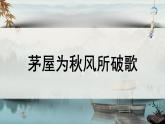 24 唐诗三首——茅屋为秋风所破歌课件