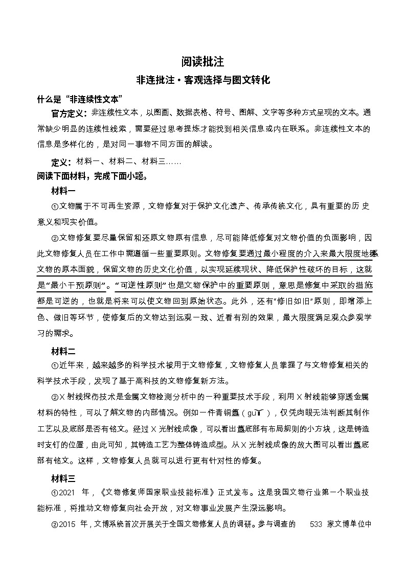 中考语文阅读非连批注——客观选择与图文转化（含答案）学案第1页