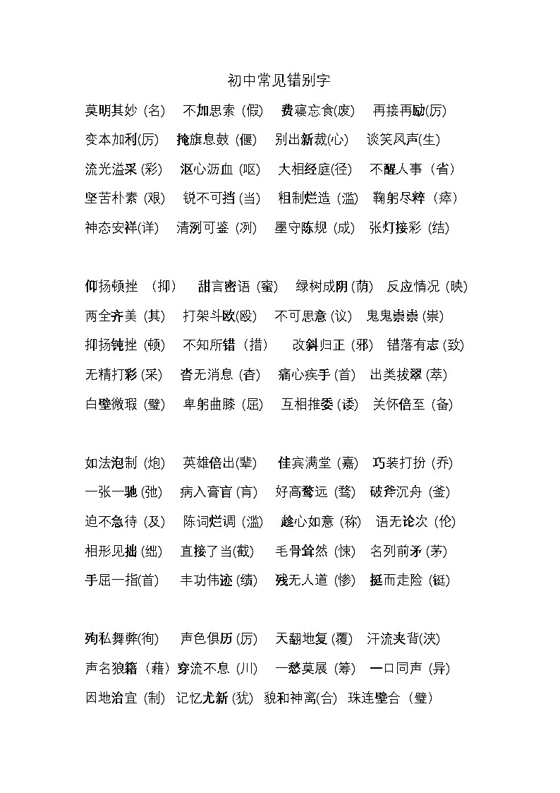 2025年初中语文中考专题复习学案：常见错别字汇总第1页