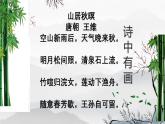 第三單元課外古詩詞誦讀《竹里館》課件2024-2025學年統(tǒng)編版語文七年級下冊