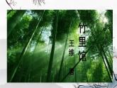 第三單元課外古詩詞誦讀《竹里館》課件2024-2025學年統(tǒng)編版語文七年級下冊