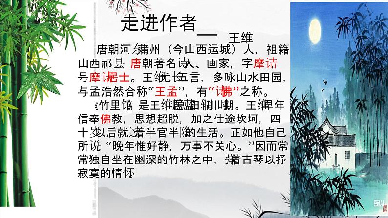 第三单元课外古诗词诵读《竹里馆》课件2024-2025学年统编版语文七年级下册第5页