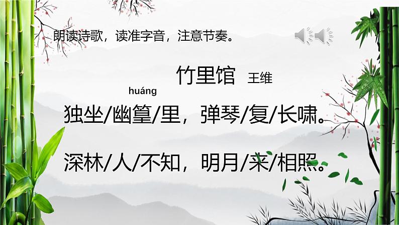 第三单元课外古诗词诵读《竹里馆》课件2024-2025学年统编版语文七年级下册第8页