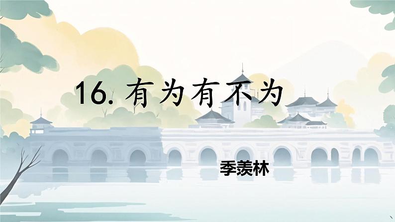 第16课《有为有不为》课件-2024-2025学年统编版语文七年级下册第1页