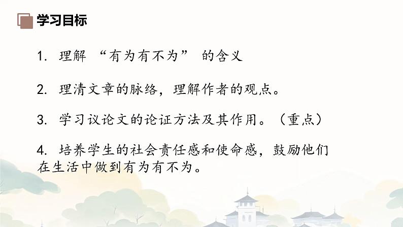 第16课《有为有不为》课件-2024-2025学年统编版语文七年级下册第2页