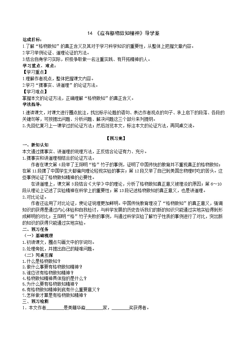 14《应有格物致知精神》导学案 （学生版）第1页