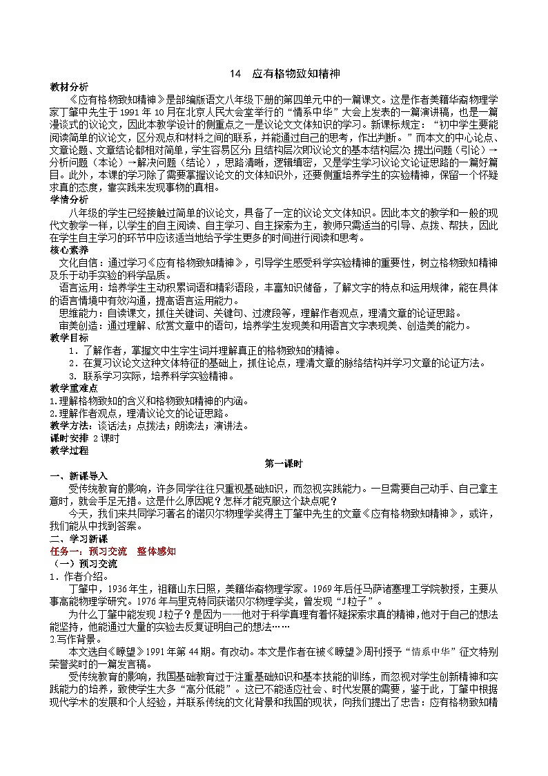 14《应有格物致知精神》教学设计第1页