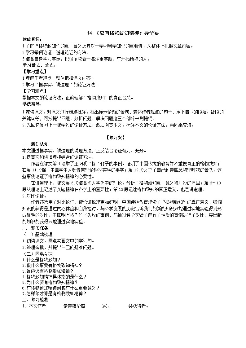 14《应有格物致知精神》导学案 （教师版）第1页