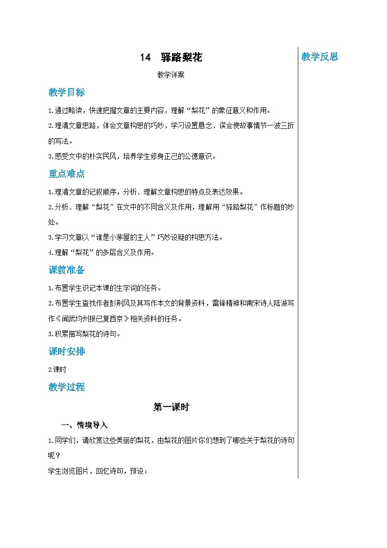 第四单元 14 驿路梨花（教案）(第1课时)第1页
