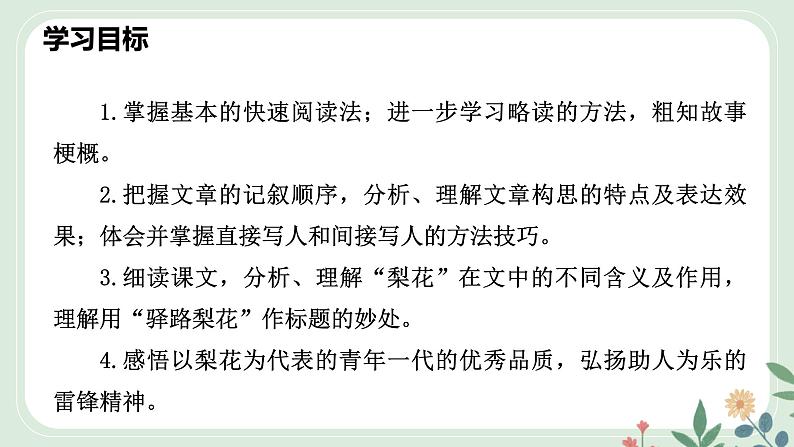 第四单元 14 驿路梨花 - 初中语文七年级下册 同步教学课件（人教部编版2024）第4页