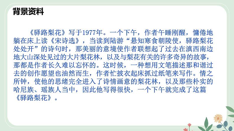 第四单元 14 驿路梨花 - 初中语文七年级下册 同步教学课件（人教部编版2024）第6页