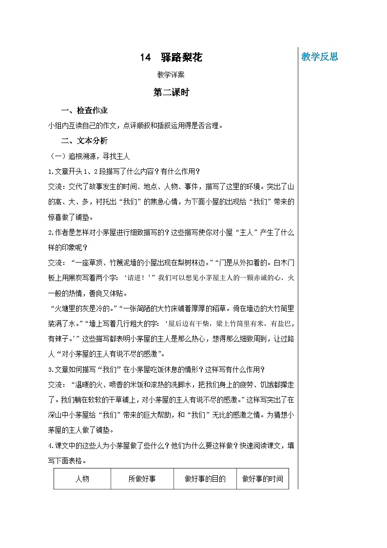 第四单元 14 驿路梨花（教案）(第2课时)第1页