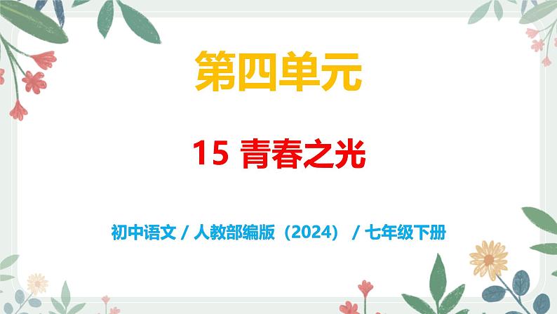 第四单元 15 青春之光 - 初中语文七年级下册 同步教学课件（人教部编版2024）第1页