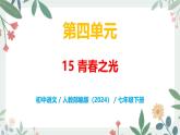 第四單元 15 青春之光 - 初中語(yǔ)文七年級(jí)下冊(cè) 同步教學(xué)課件+教案（人教部編版2024）