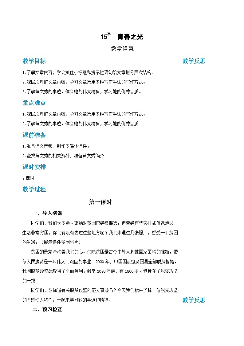 第四单元 15 青春之光（教案）(第1课时)第1页