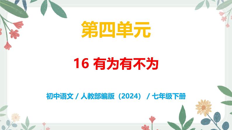 第四单元 16 有为有不为 - 初中语文七年级下册 同步教学课件（人教部编版2024）第1页