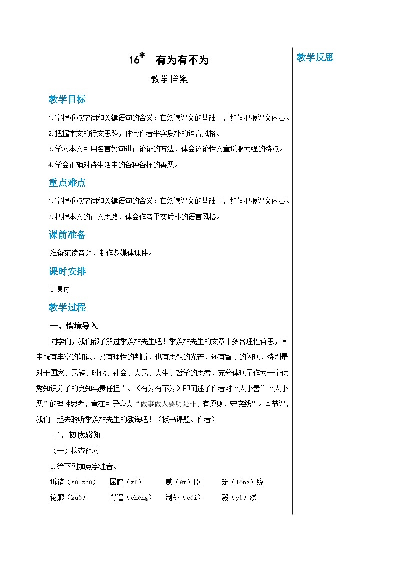 第四单元 16  有为有不为（教案）第1页