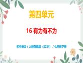 第四單元 16 有為有不為 - 初中語文七年級(jí)下冊(cè) 同步教學(xué)課件+教案（人教部編版2024）