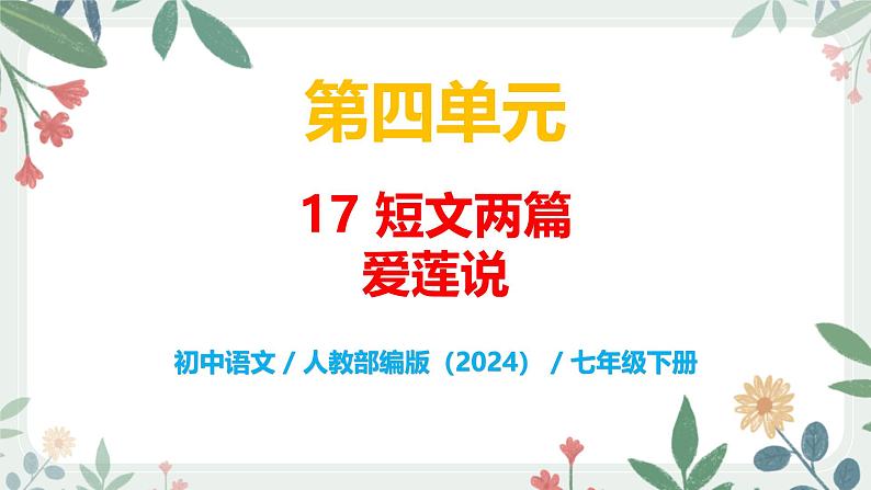 第四单元 17 短文两篇 爱莲说 - 初中语文七年级下册 同步教学课件（人教部编版2024）第1页