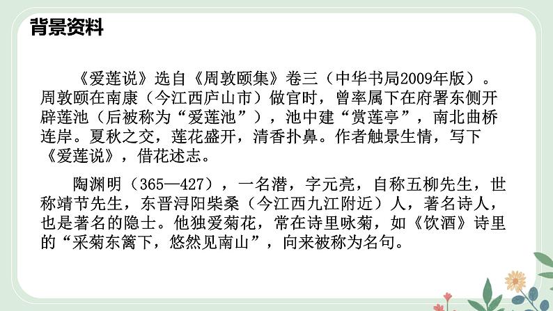 第四单元 17 短文两篇 爱莲说 - 初中语文七年级下册 同步教学课件（人教部编版2024）第5页