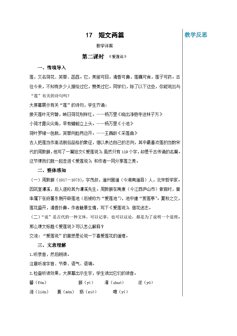 第四单元 17 短文两篇 爱莲说（教案）第1页