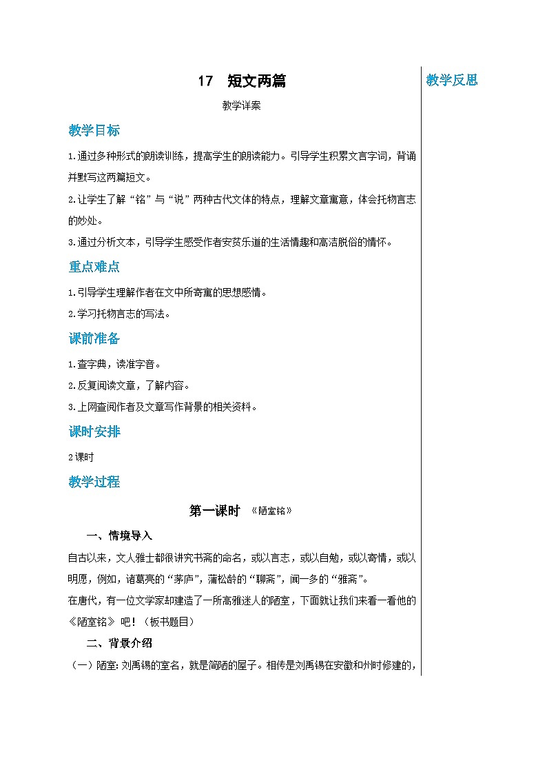 第四单元 17 短文两篇 陋室铭（教案）第1页