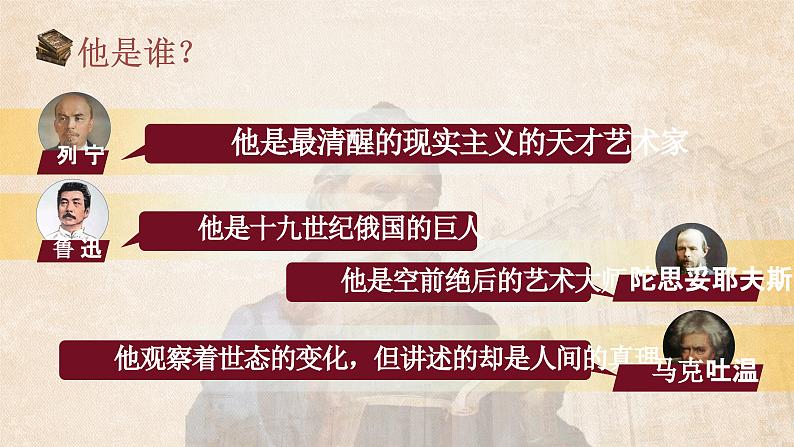 统编版语文七年级下册第3课《列夫托尔斯泰》（教学课件）第2页