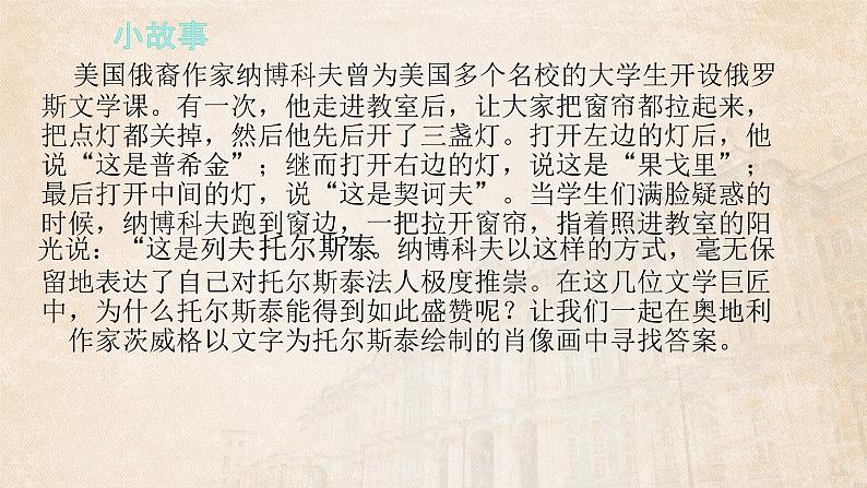 统编版语文七年级下册第3课《列夫托尔斯泰》（教学课件）第3页