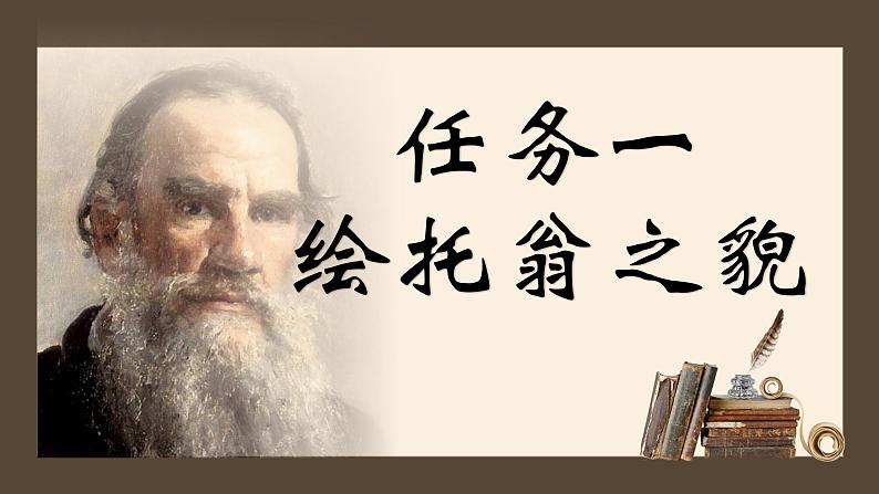 统编版语文七年级下册第3课《列夫托尔斯泰》（教学课件）第5页