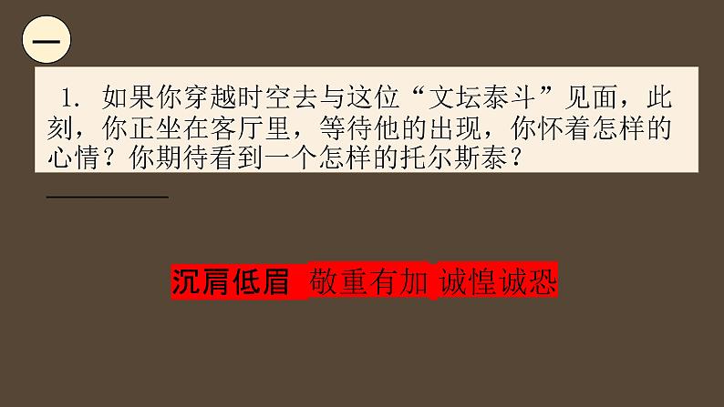 统编版语文七年级下册第3课《列夫托尔斯泰》（教学课件）第6页