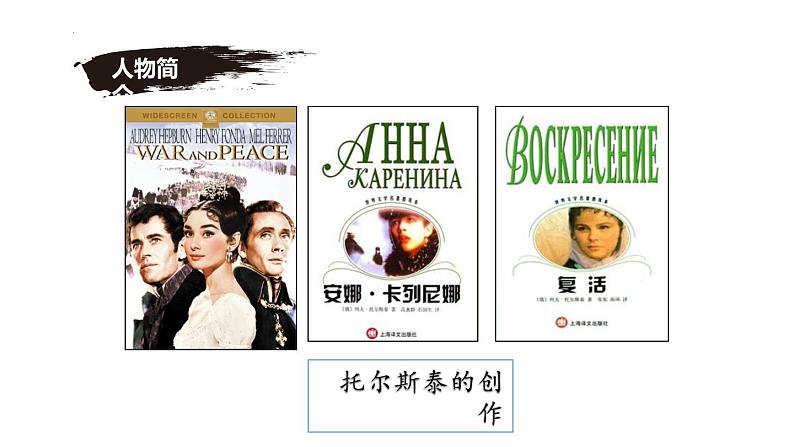 统编版语文七年级下学期第3课《列夫托尔斯泰》教学课件第2页