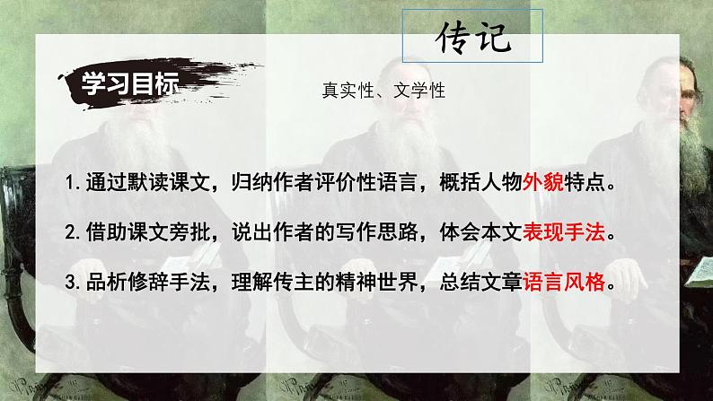统编版语文七年级下学期第3课《列夫托尔斯泰》教学课件第4页