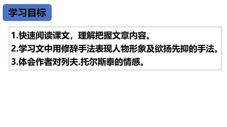 统编版语文七年级下学期第3课《列夫托尔斯泰》课件第4页