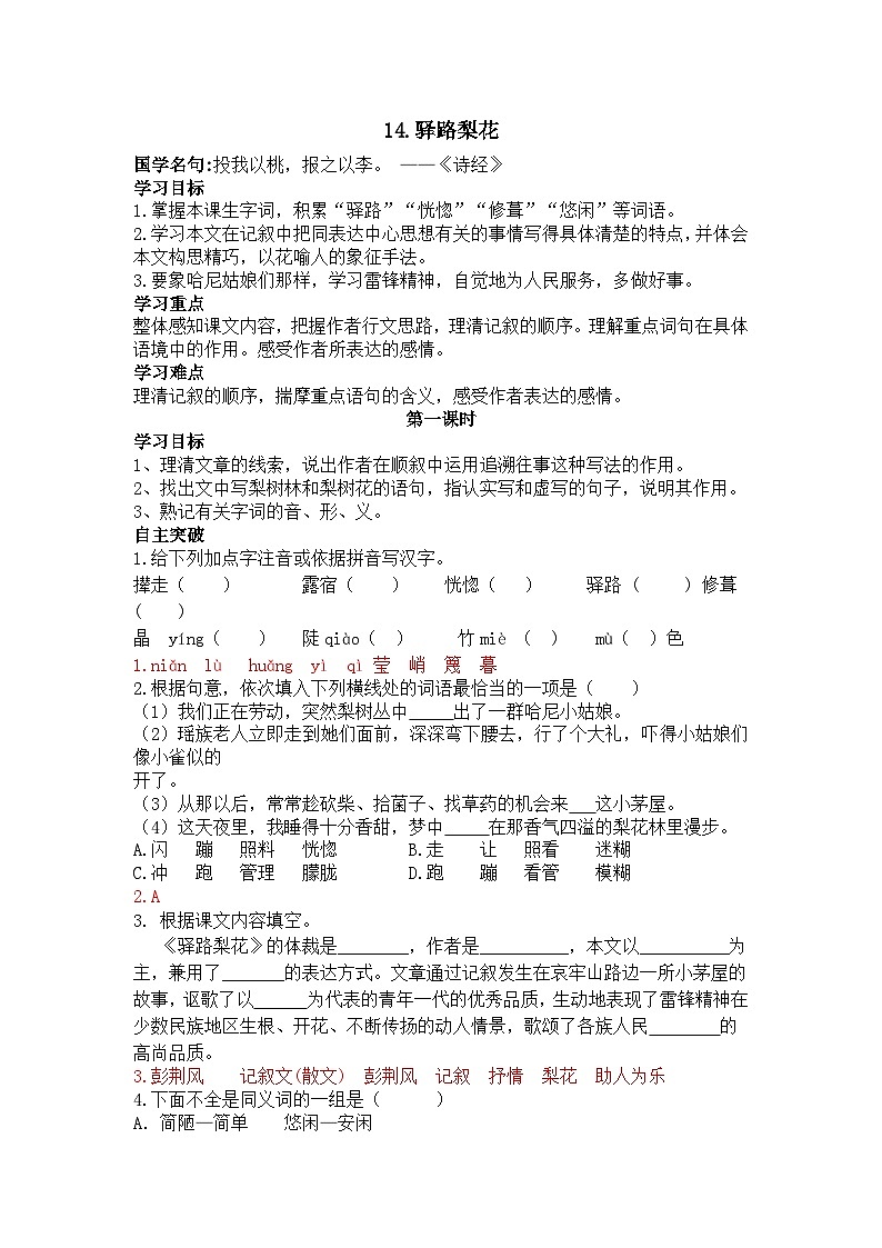 第14课《驿路梨花》导学案            2024-2025学年统编版语文七年级下册第1页