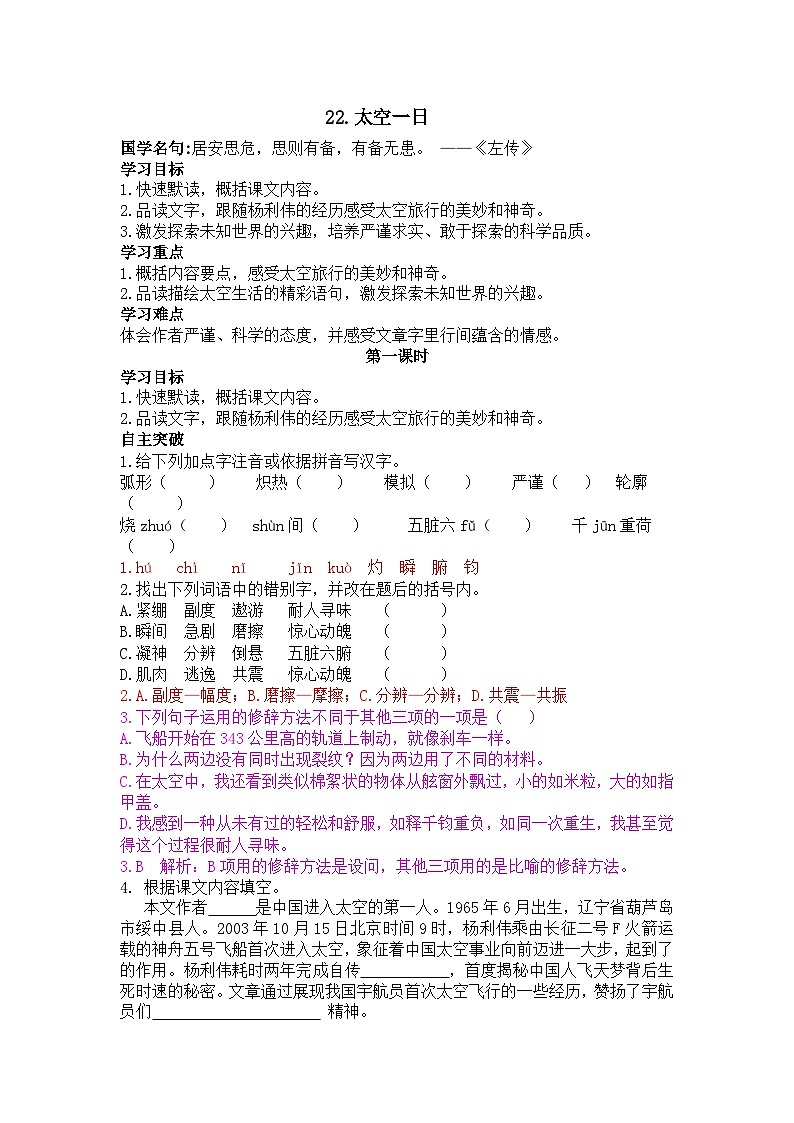 第22课《太空一日》导学案              2024-2025学年统编版语文七年级下册第1页