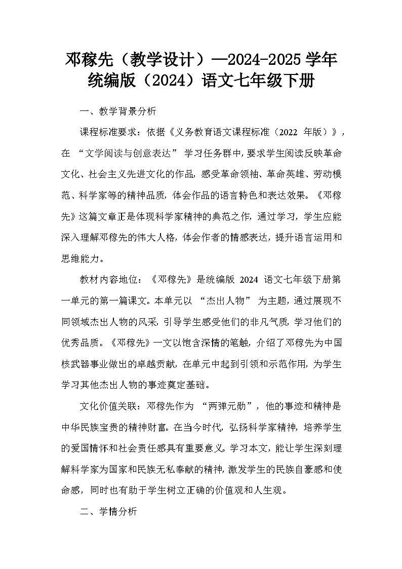 邓稼先（教学设计）—2024-2025学年统编版（2024）语文七年级下册第1页