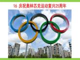【任务型教学】统编语文八下16《庆祝奥林匹克运动复兴25周年》课件+教案+导学案（师生版）+同步测试（含答案）