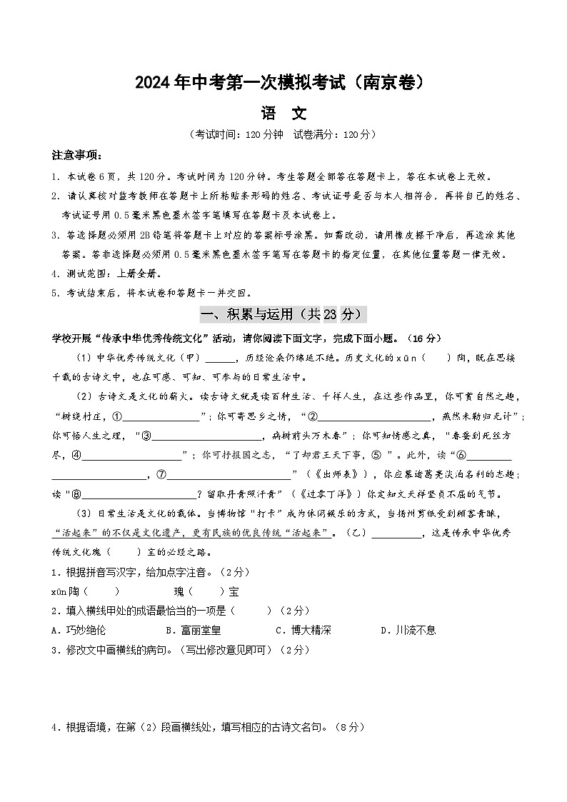 2024年中考语文模拟试卷一（南京卷）（原卷版）第1页