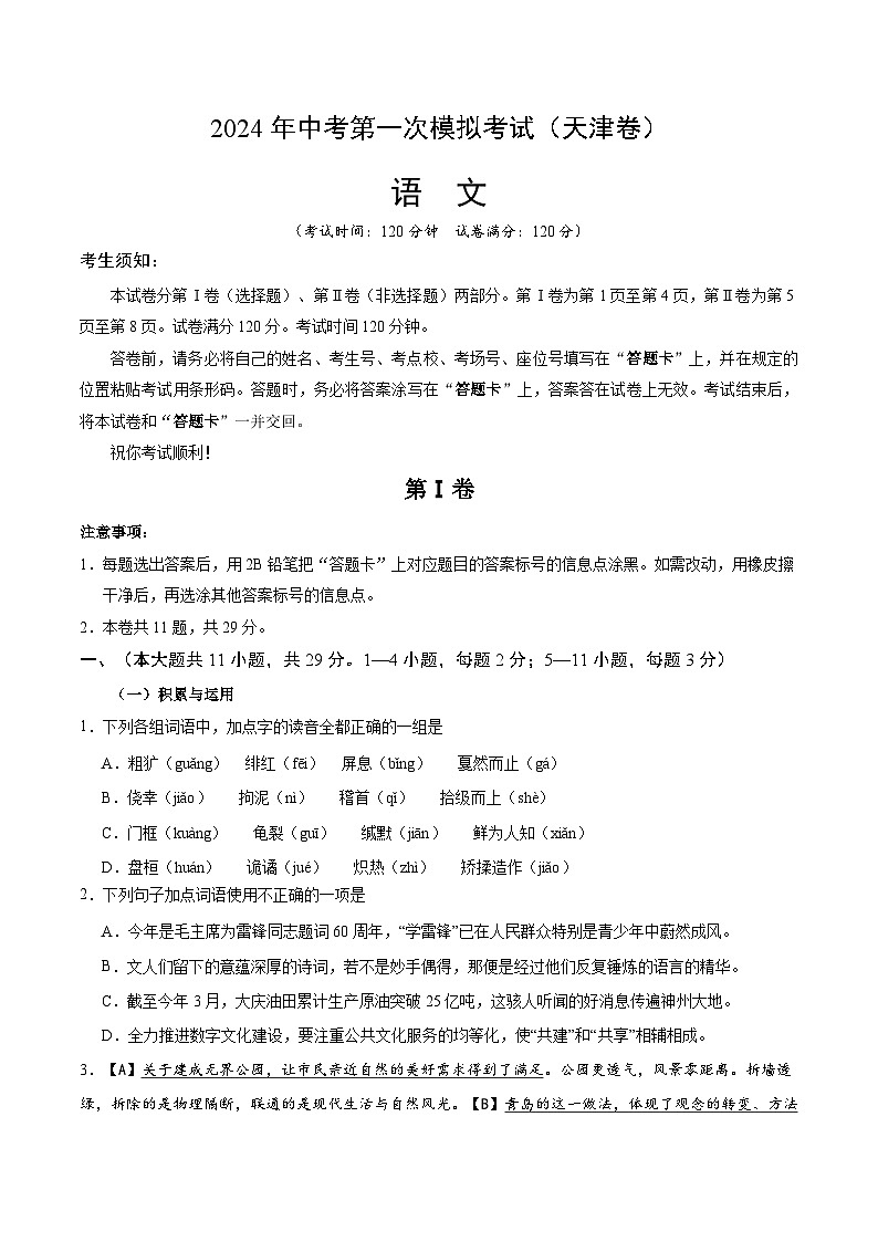 2024年中考语文模拟试卷一（天津卷）（原卷版）第1页