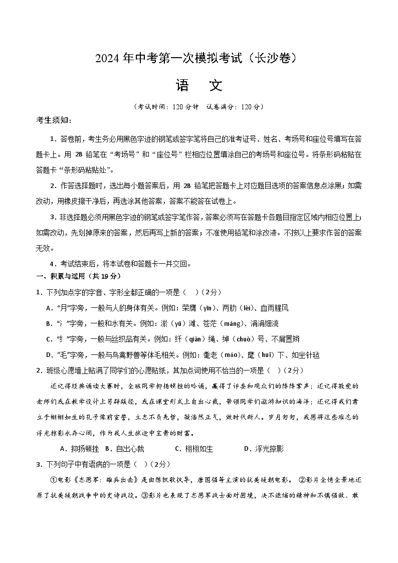 2024年中考语文模拟试卷一（长沙卷）（原卷版）第1页
