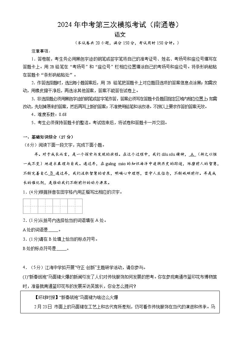 2024年中考语文模拟试卷三（南通卷）（原卷版）第1页