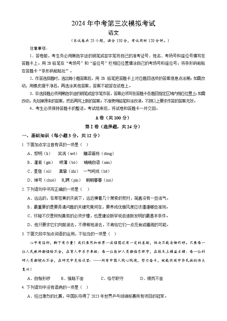 2024年中考语文模拟试卷三（四川成都卷）（原卷版）第1页