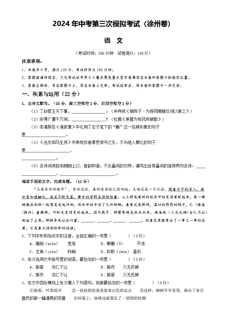 2024年中考语文模拟试卷三（徐州卷）（原卷版）第1页