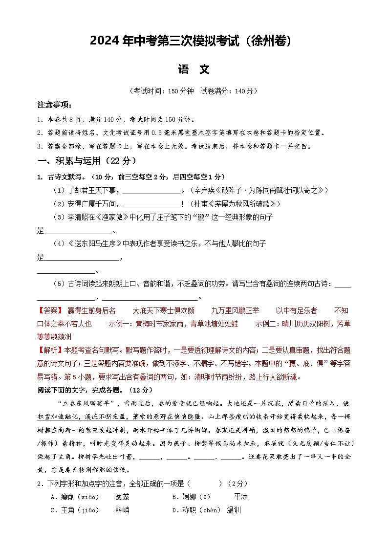 2024年中考语文模拟试卷三（徐州卷）（解析版）第1页