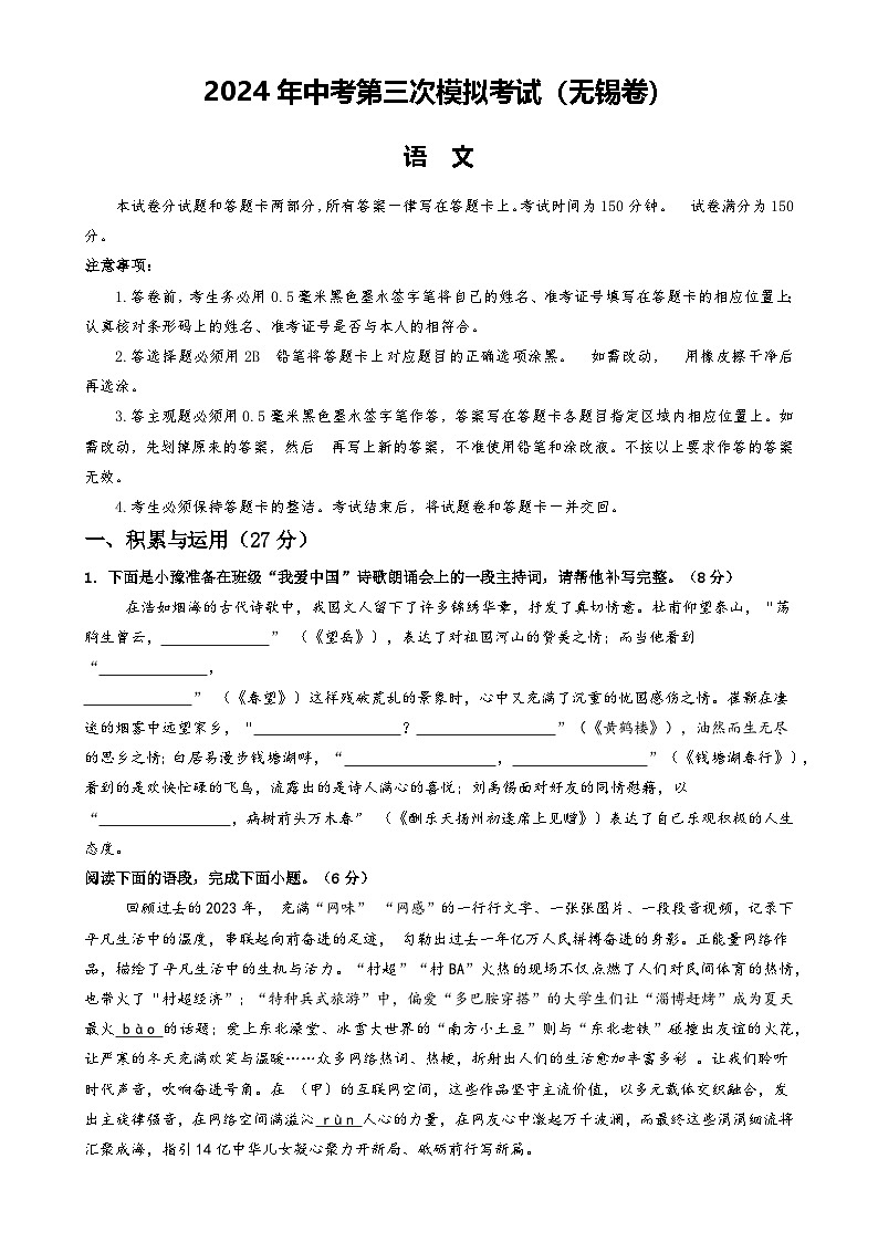 2024年中考语文模拟试卷三（无锡卷）（原卷版）第1页