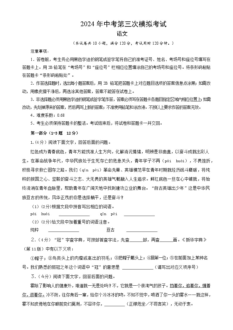 2024年中考语文模拟试卷三（河北专用）（原卷版）第1页