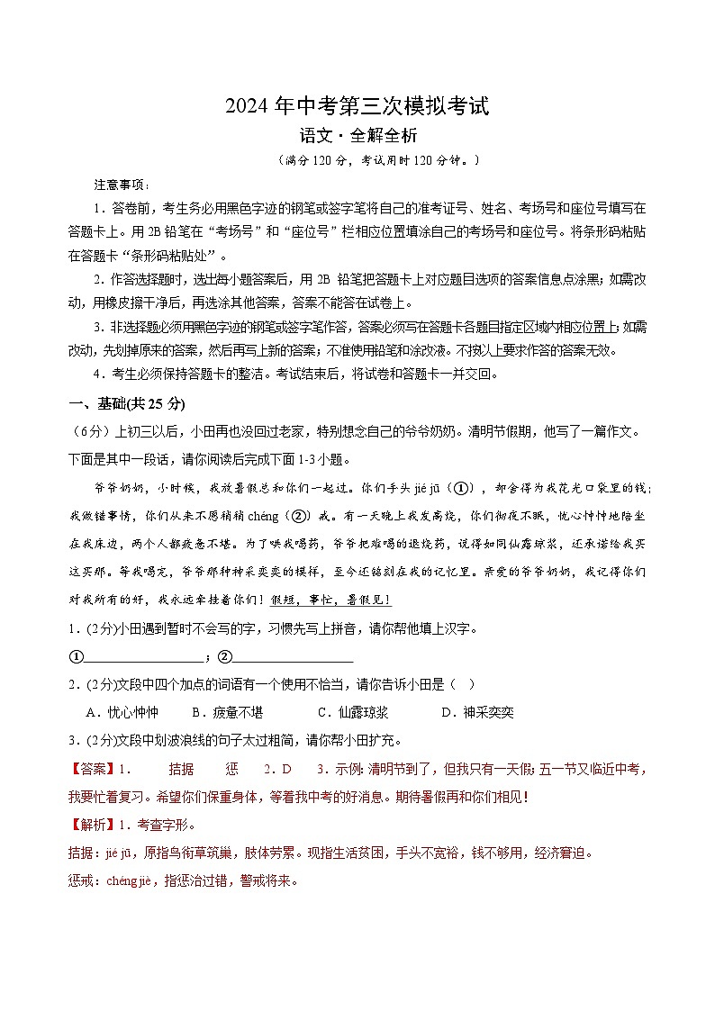2024年中考语文模拟试卷三（深圳卷）（解析版）第1页