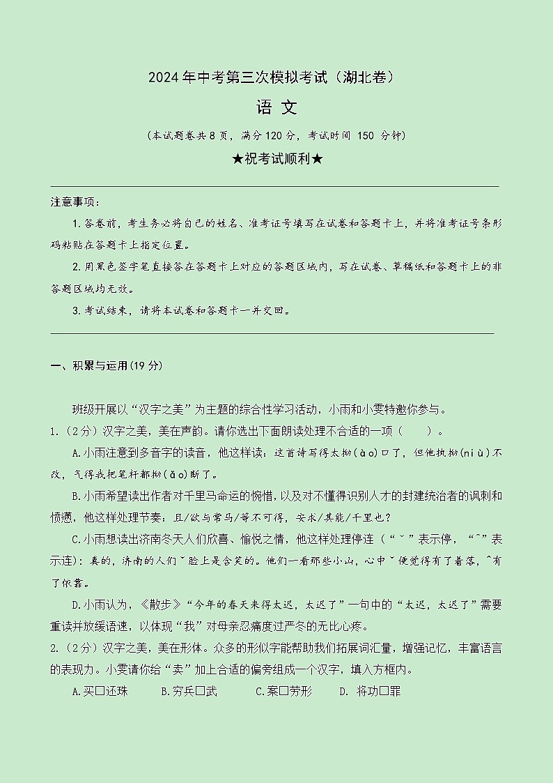 2024年中考语文模拟试卷三（湖北卷）（原卷版）第1页
